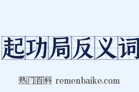 起功局反义词是什么意思的图片